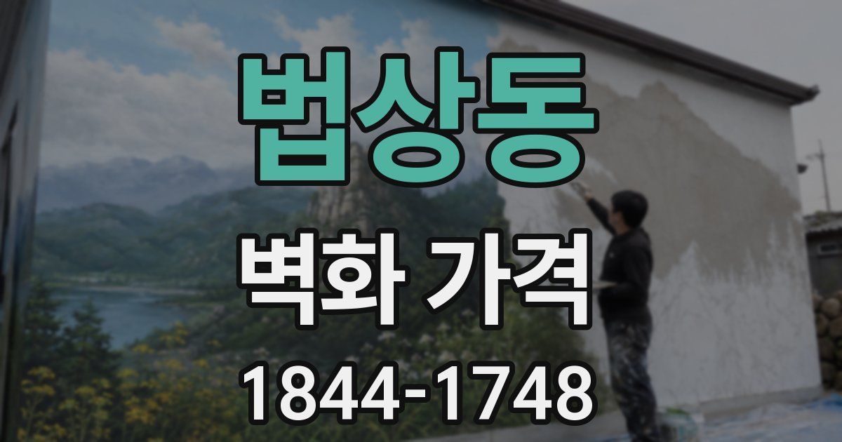 법상동 벽화 가격
