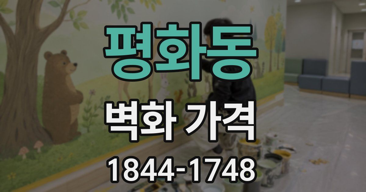 평화동 벽화 가격