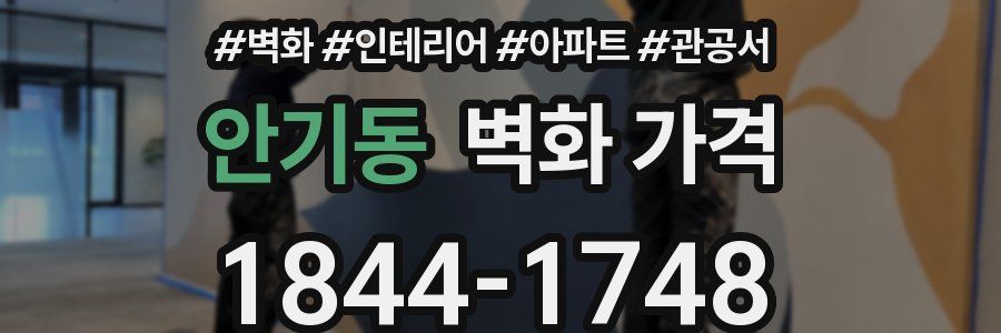 안기동 벽화 가격