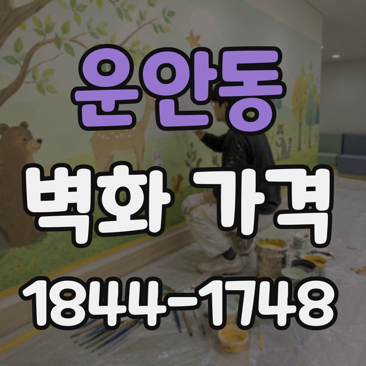 운안동 벽화 가격