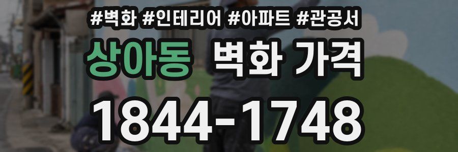 상아동 벽화 가격