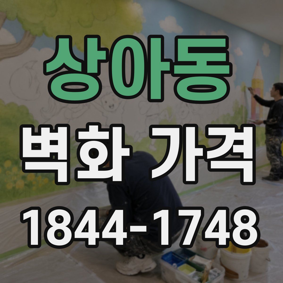 상아동 벽화 가격