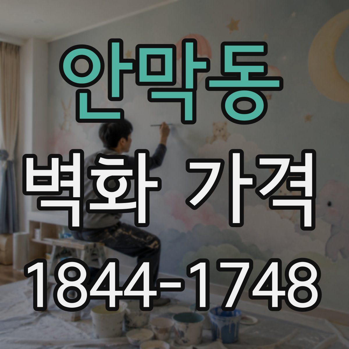 안막동 벽화 가격