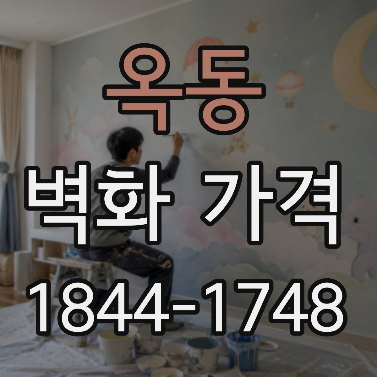옥동 벽화 가격