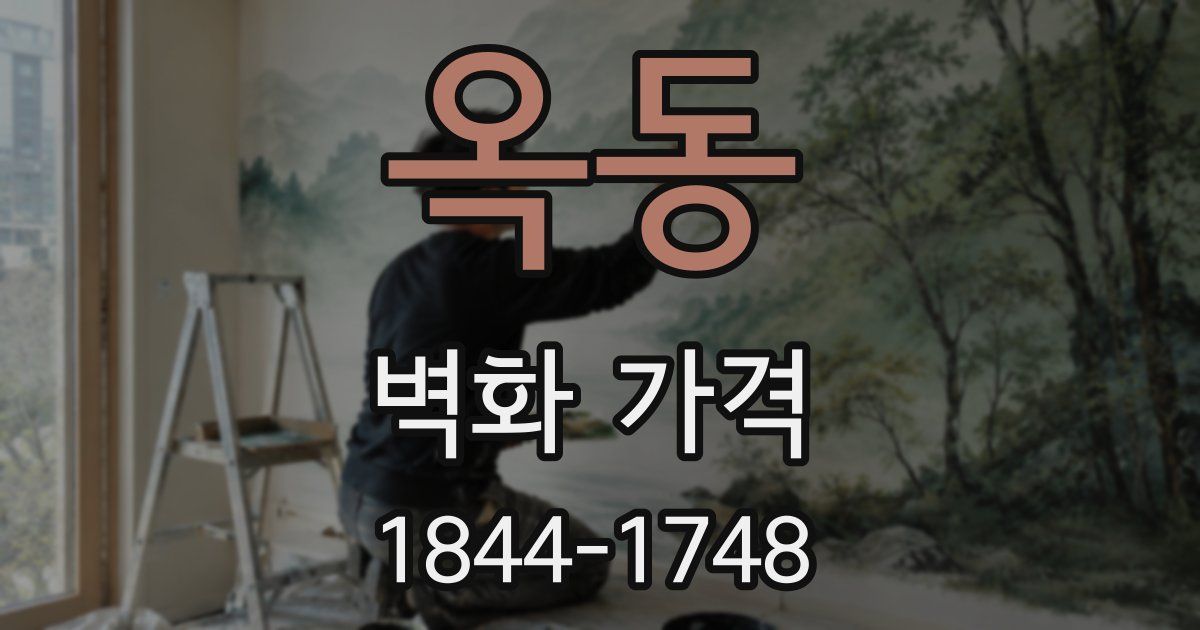 옥동 벽화 가격