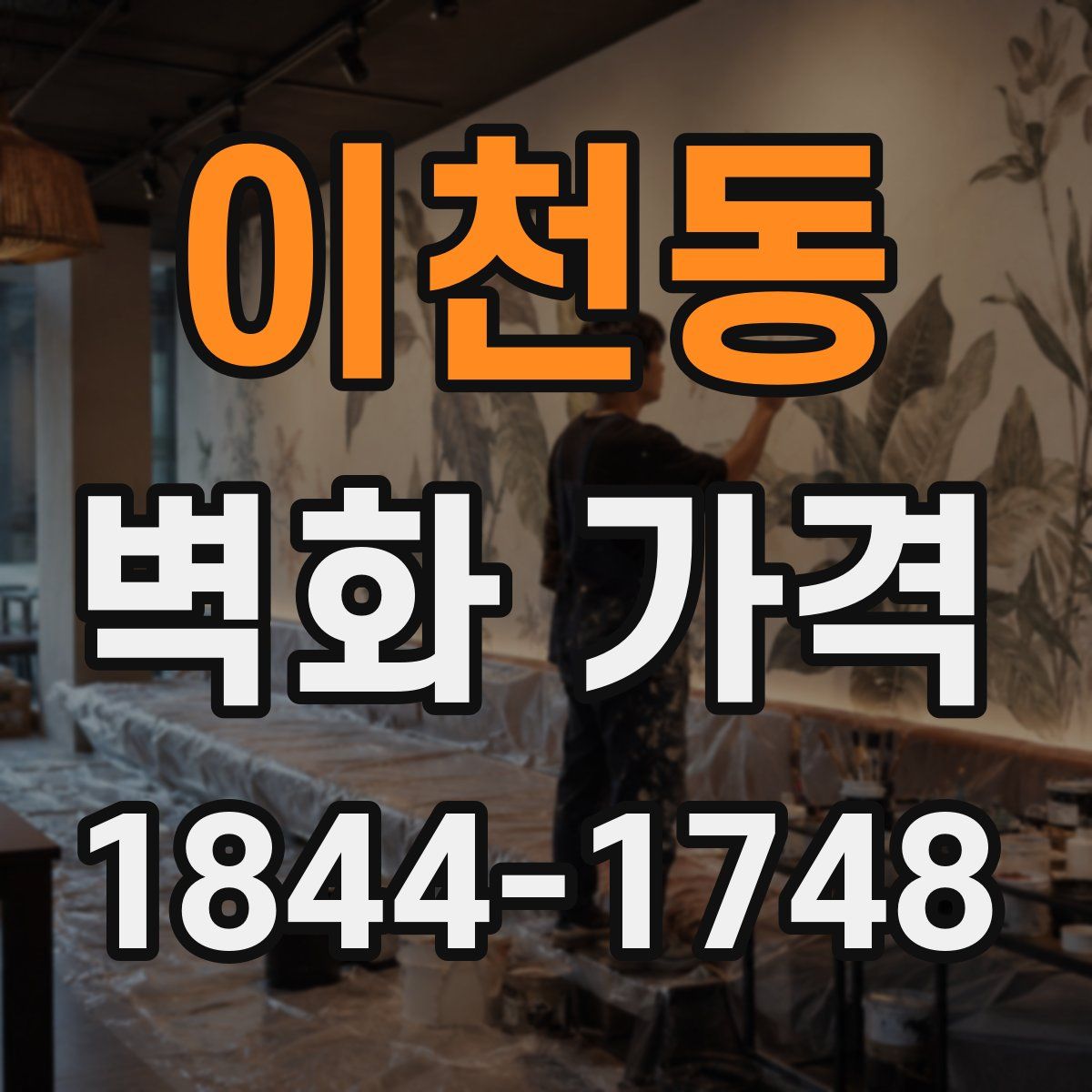 이천동 벽화 가격