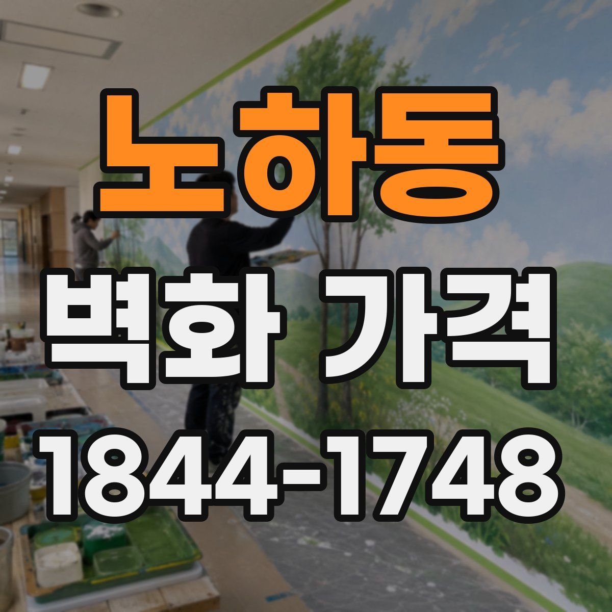 노하동 벽화 가격