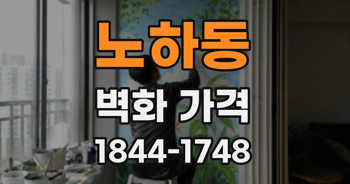 노하동 벽화 가격