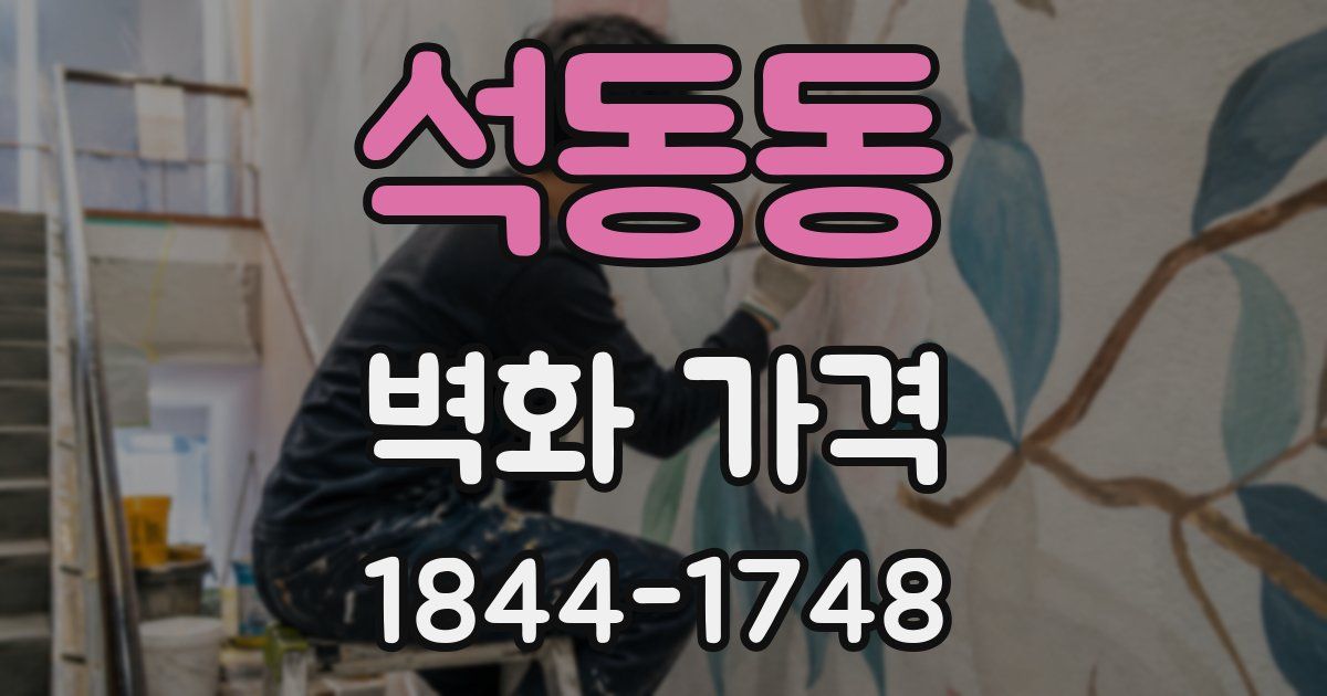 석동동 벽화 가격