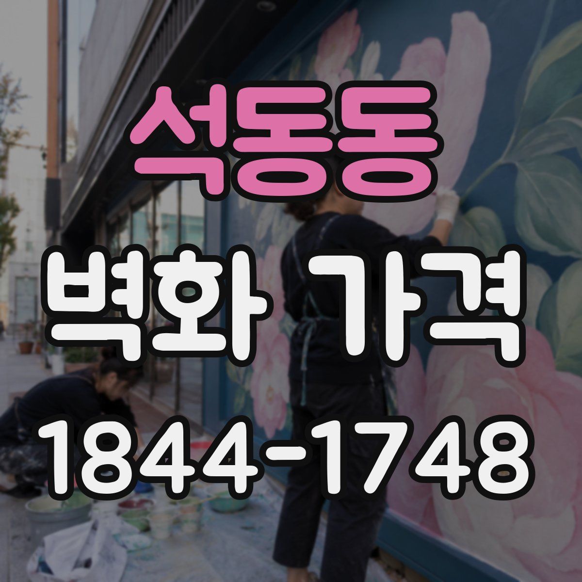 석동동 벽화 가격