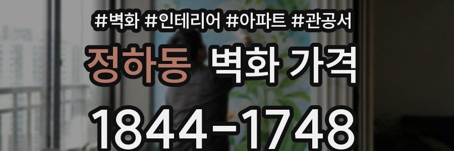 정하동 벽화 가격