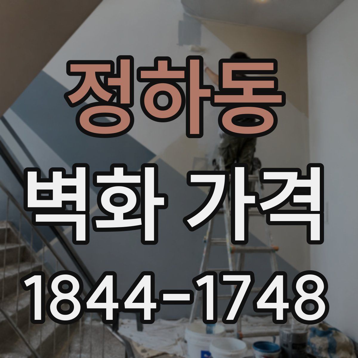 정하동 벽화 가격