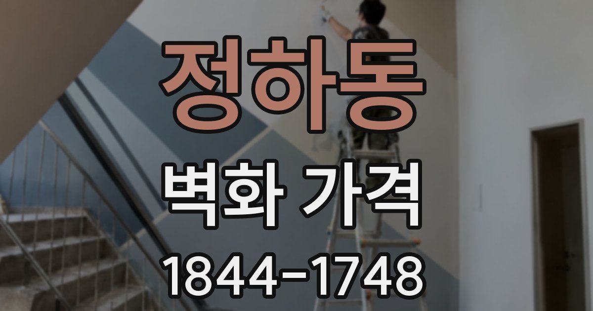 정하동 벽화 가격