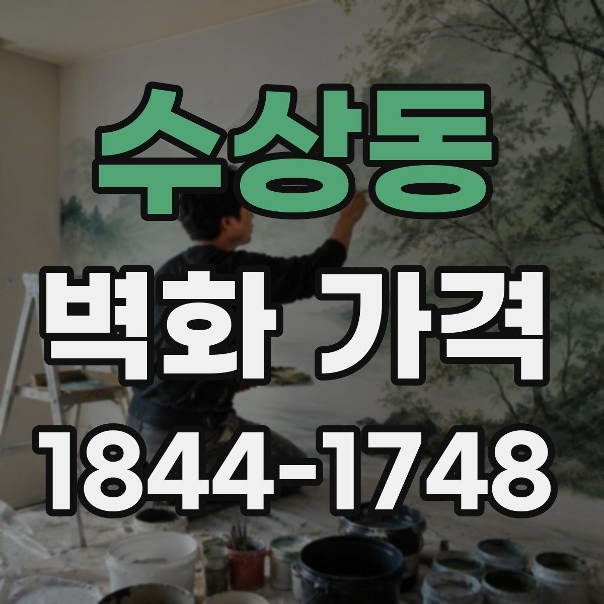 수상동 벽화 가격