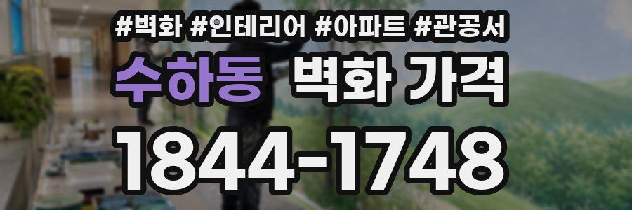 수하동 벽화 가격