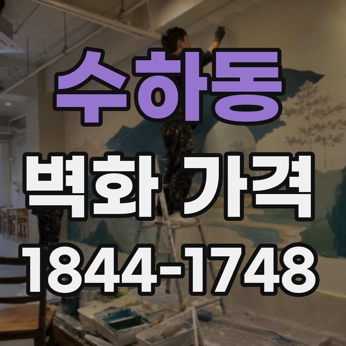 수하동 벽화 가격
