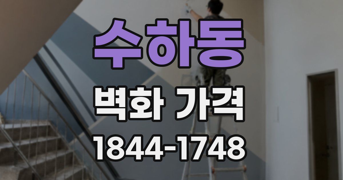 수하동 벽화 가격