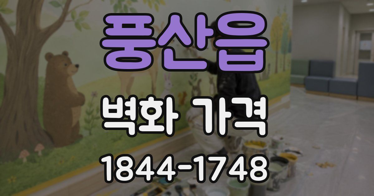 풍산읍 벽화 가격