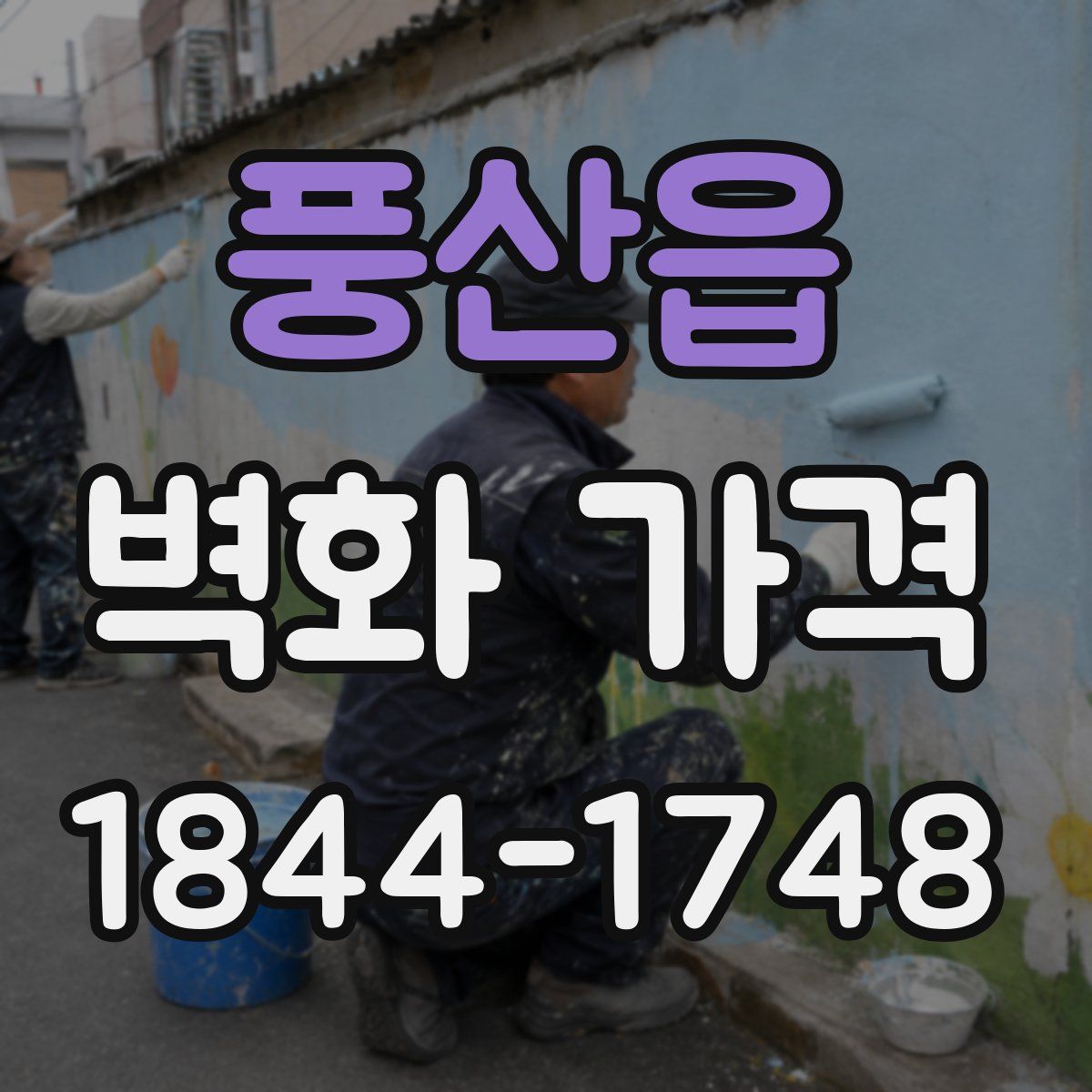 풍산읍 벽화 가격