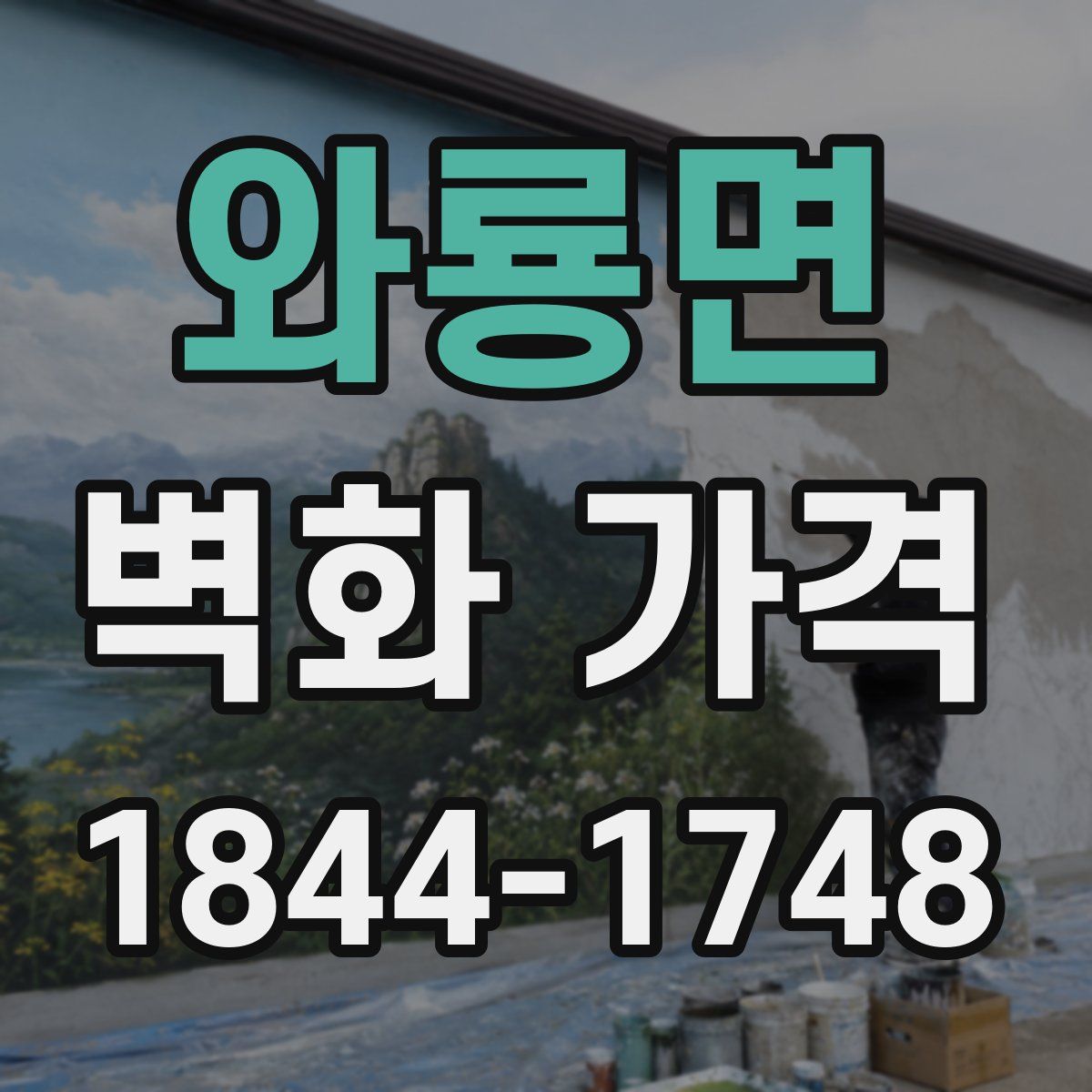 와룡면 벽화 가격