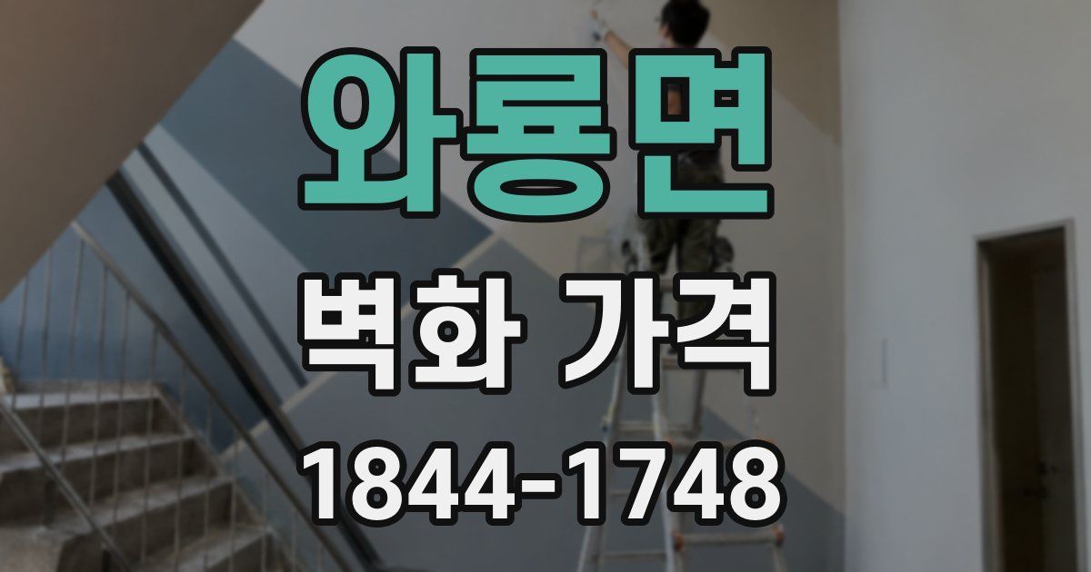 와룡면 벽화 가격