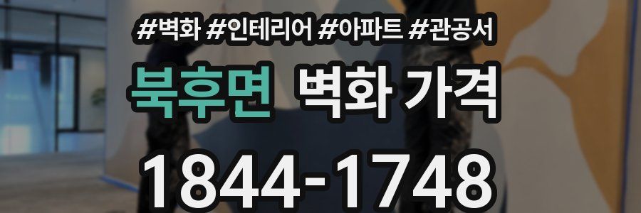 북후면 벽화 가격