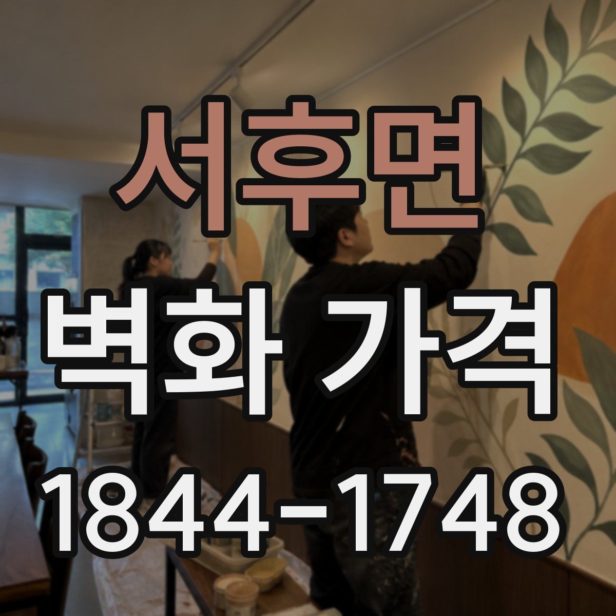 서후면 벽화 가격