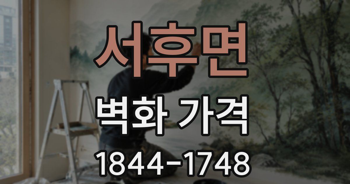 서후면 벽화 가격