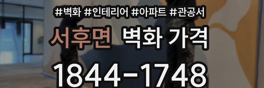서후면 벽화 가격