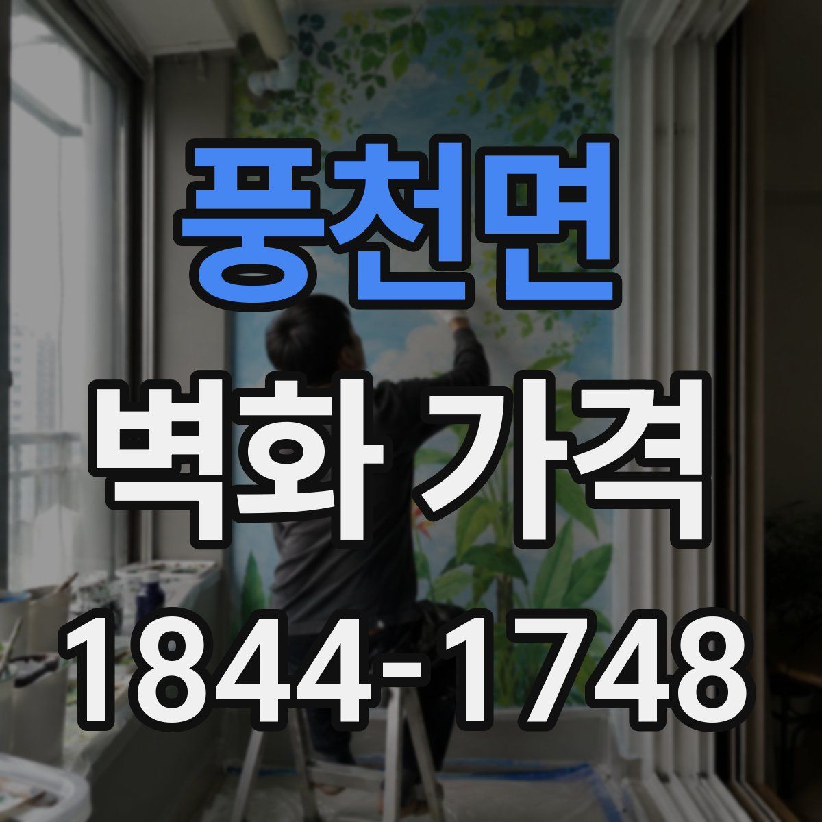 풍천면 벽화 가격