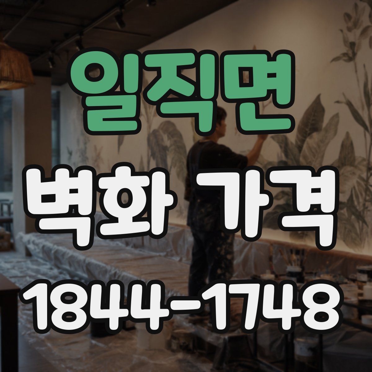 일직면 벽화 가격