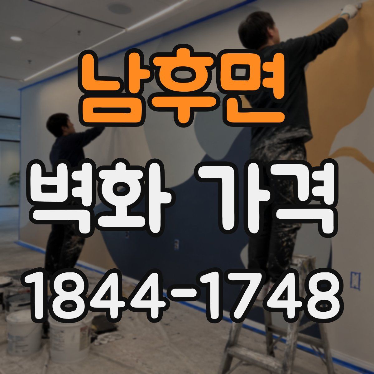 남후면 벽화 가격