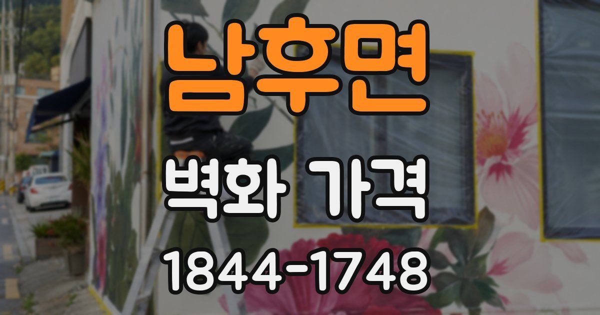 남후면 벽화 가격