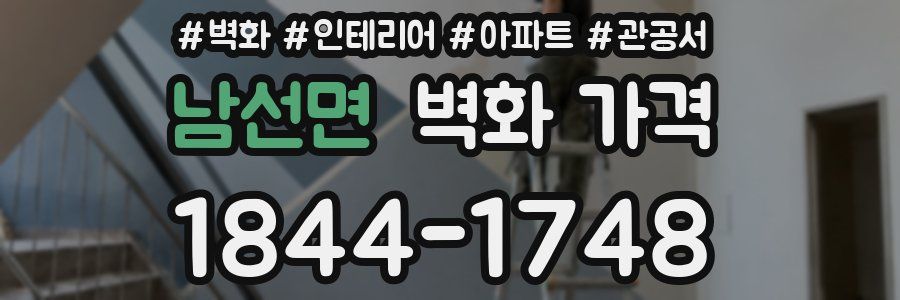 남선면 벽화 가격