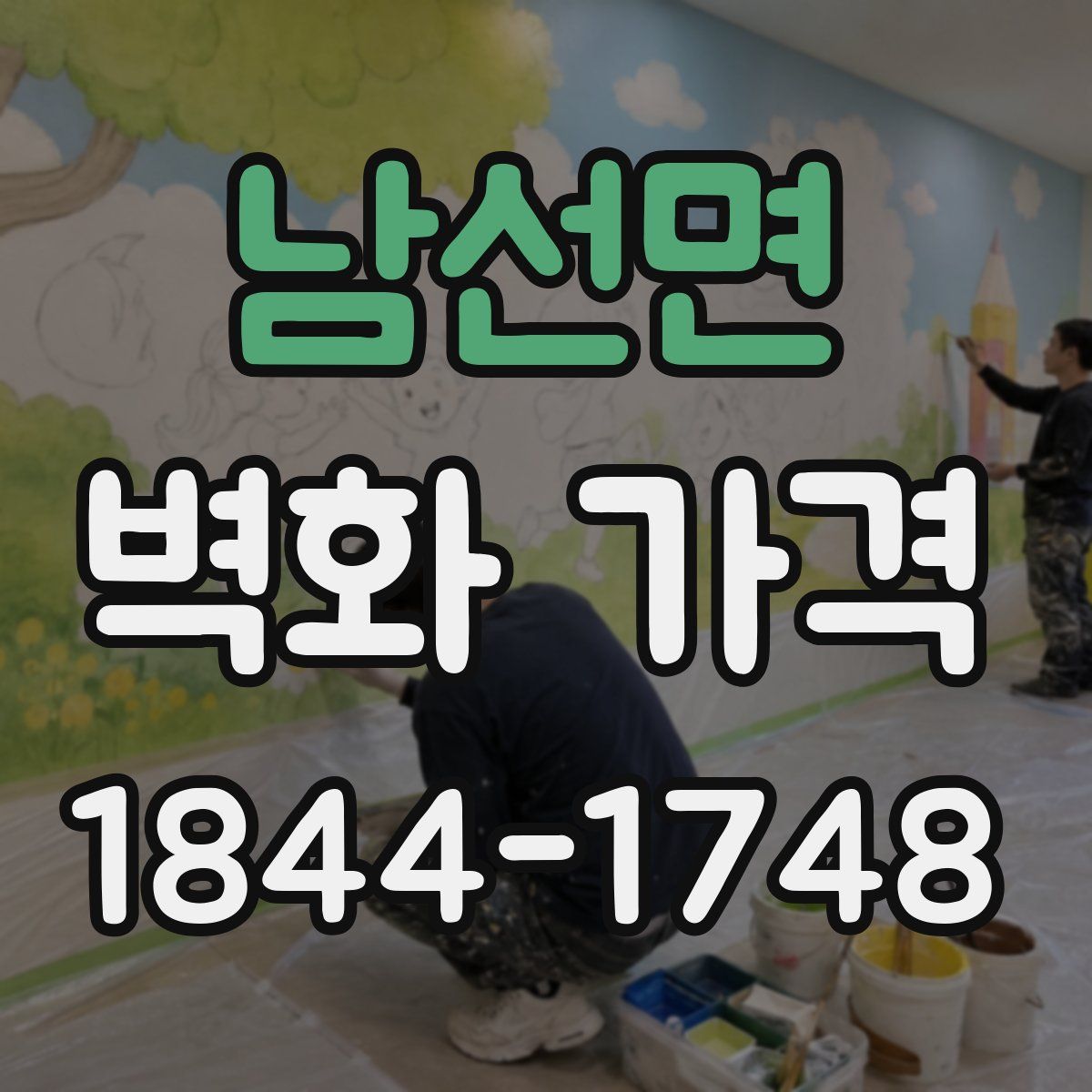 남선면 벽화 가격