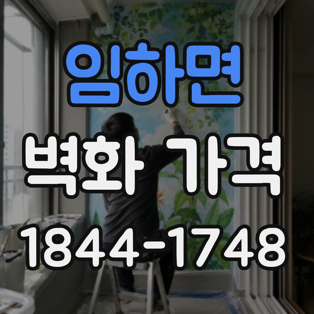 임하면 벽화 가격