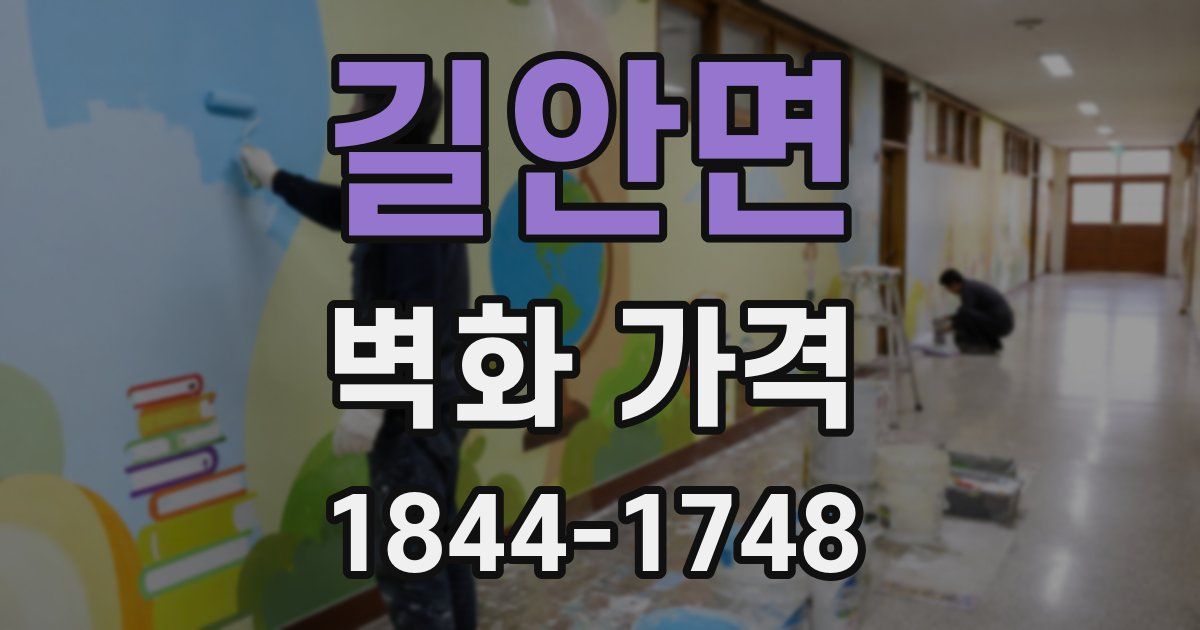 길안면 벽화 가격