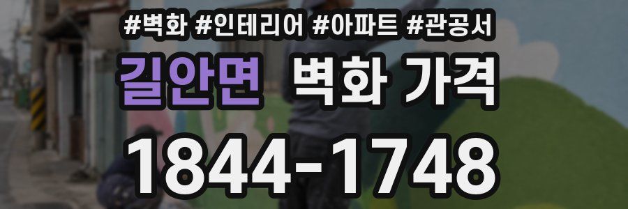 길안면 벽화 가격