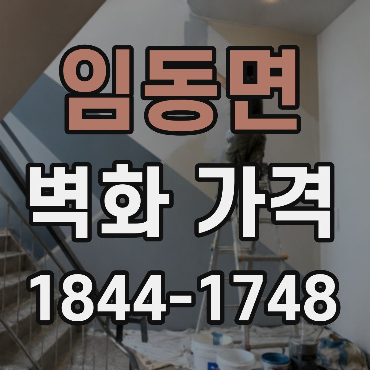 임동면 벽화 가격