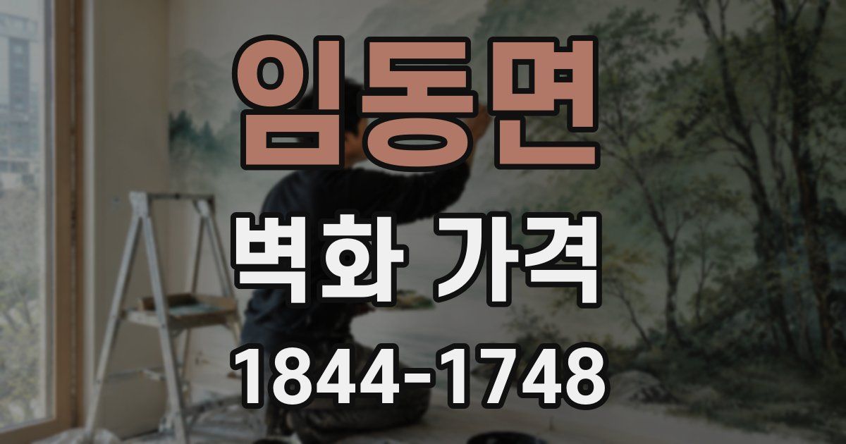 임동면 벽화 가격
