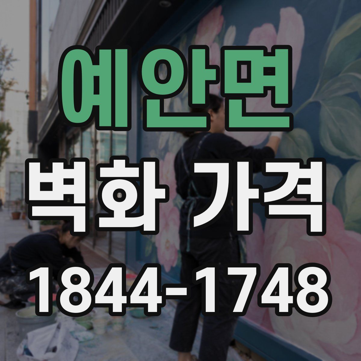 예안면 벽화 가격