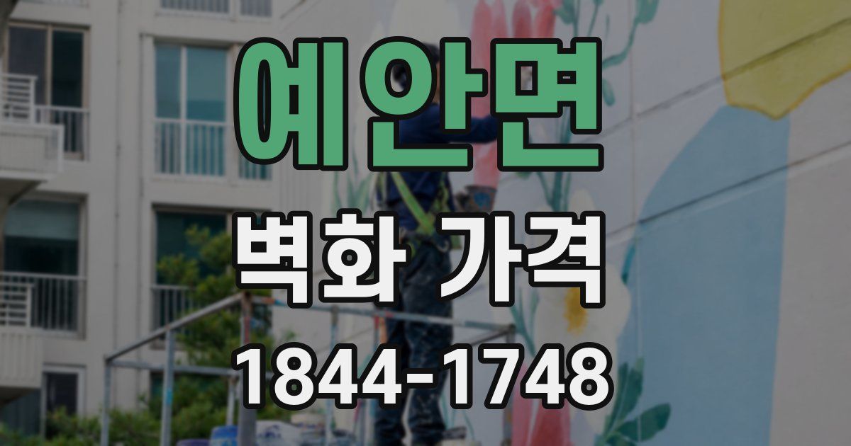 예안면 벽화 가격