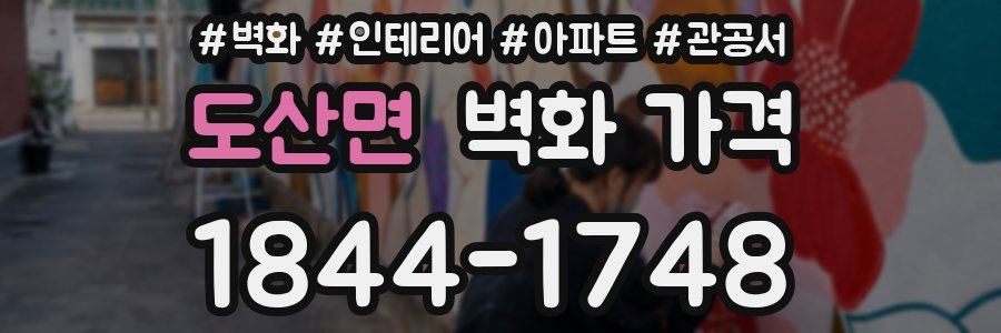 도산면 벽화 가격