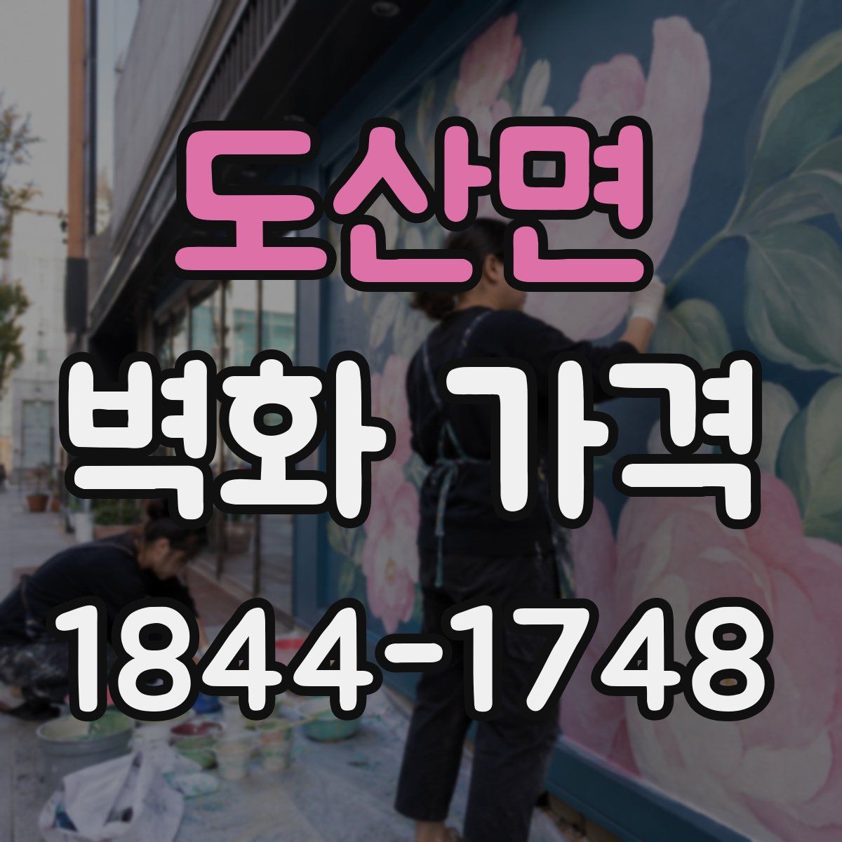 도산면 벽화 가격