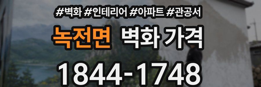 녹전면 벽화 가격