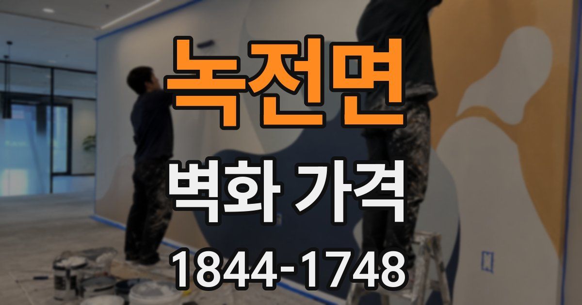 녹전면 벽화 가격