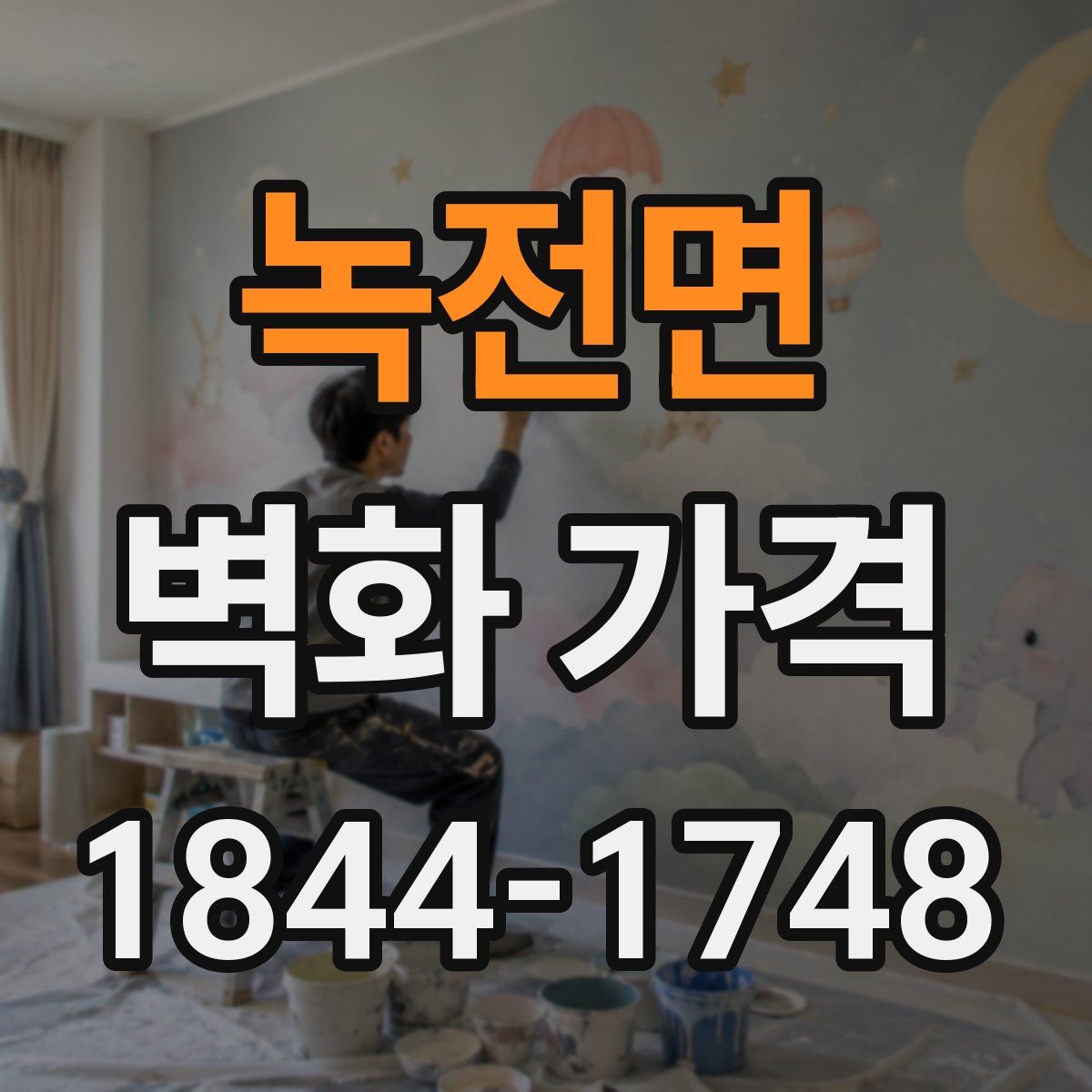 녹전면 벽화 가격