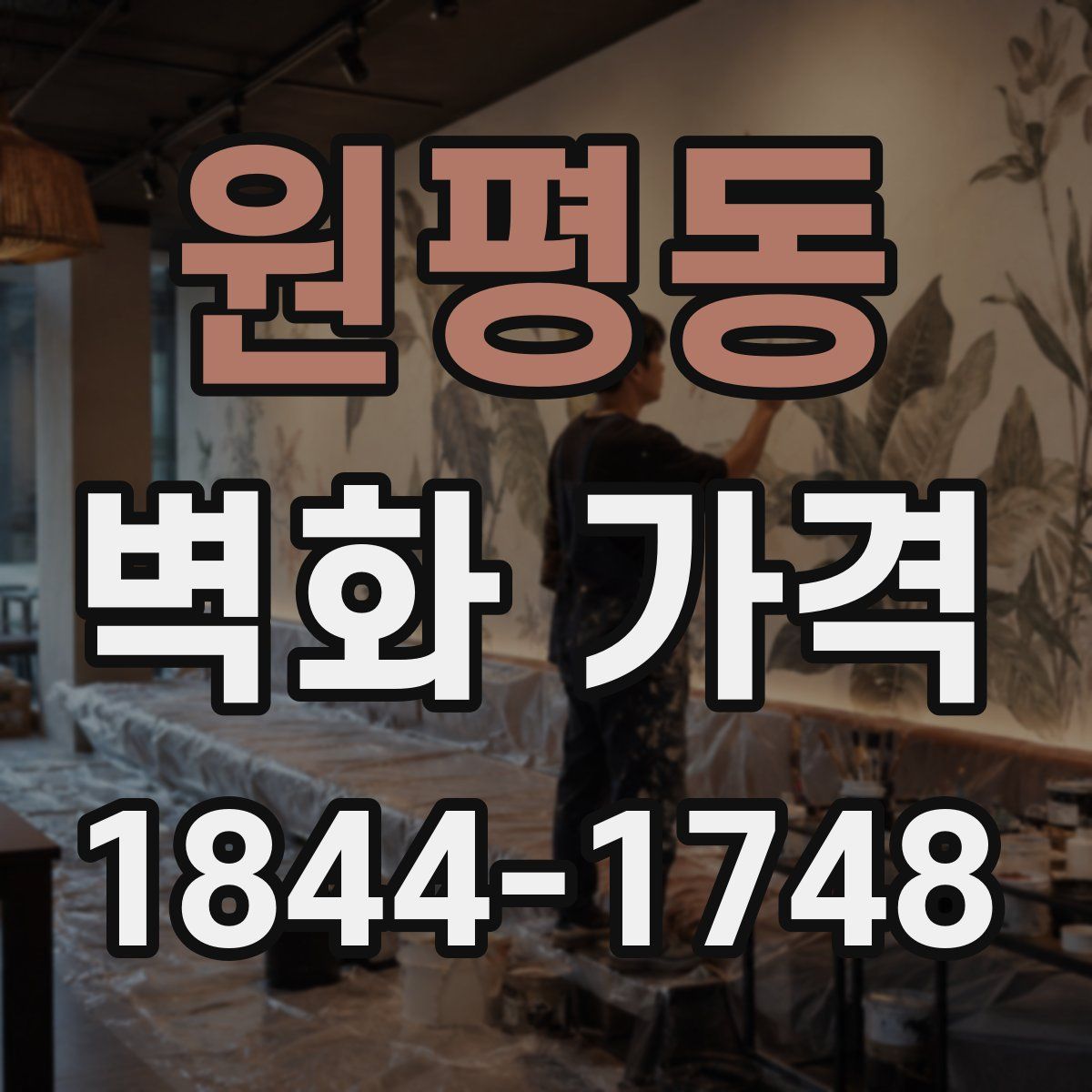원평동 벽화 가격