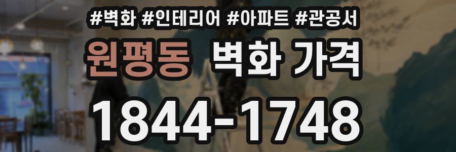 원평동 벽화 가격