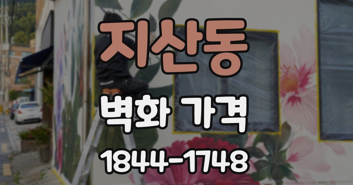 지산동 벽화 가격